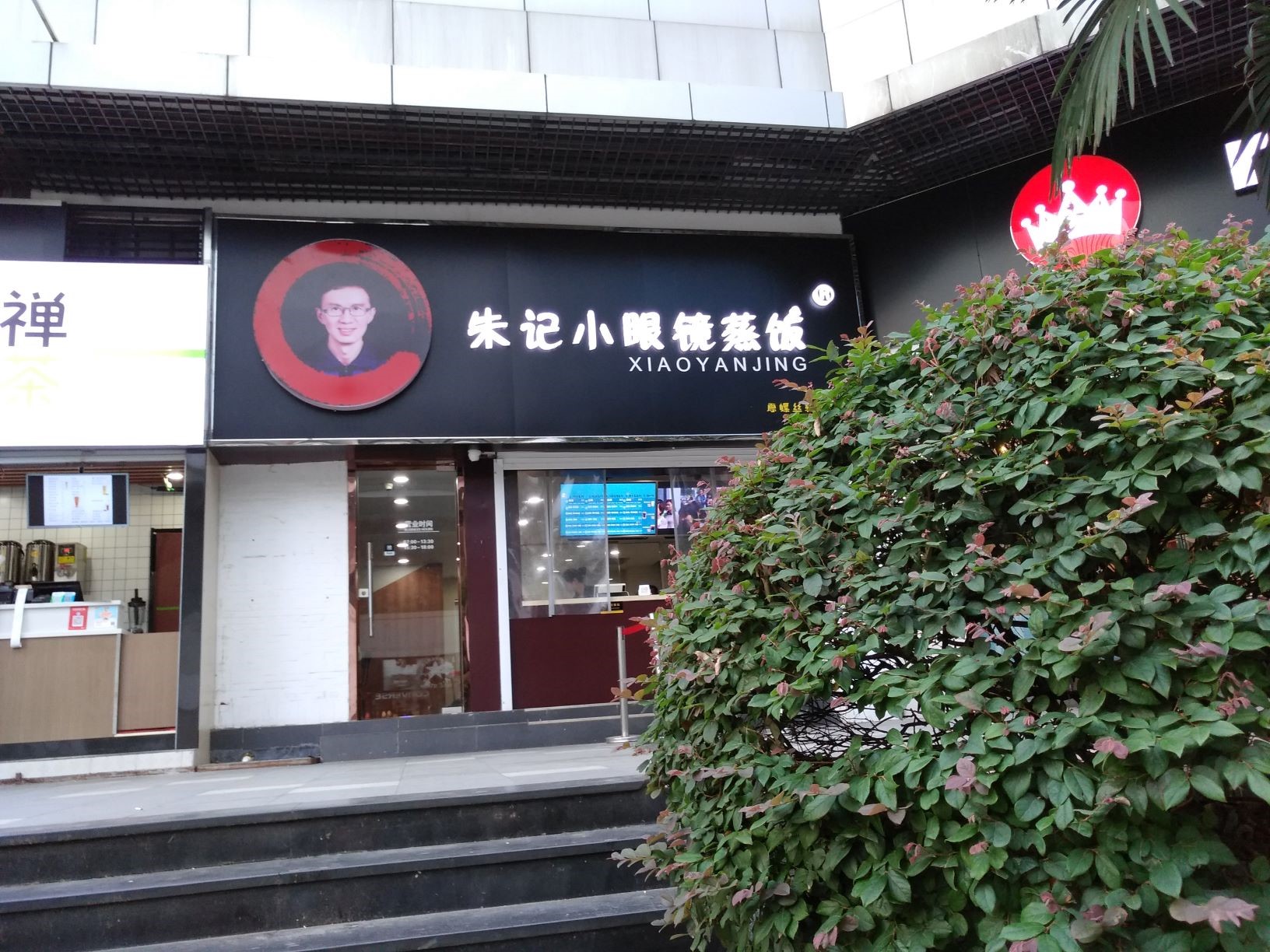 朱记小眼睛蒸饭