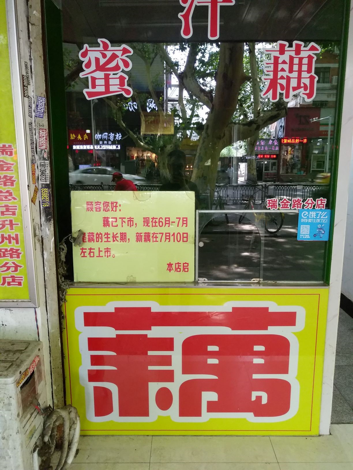 杨家蜜汁藕