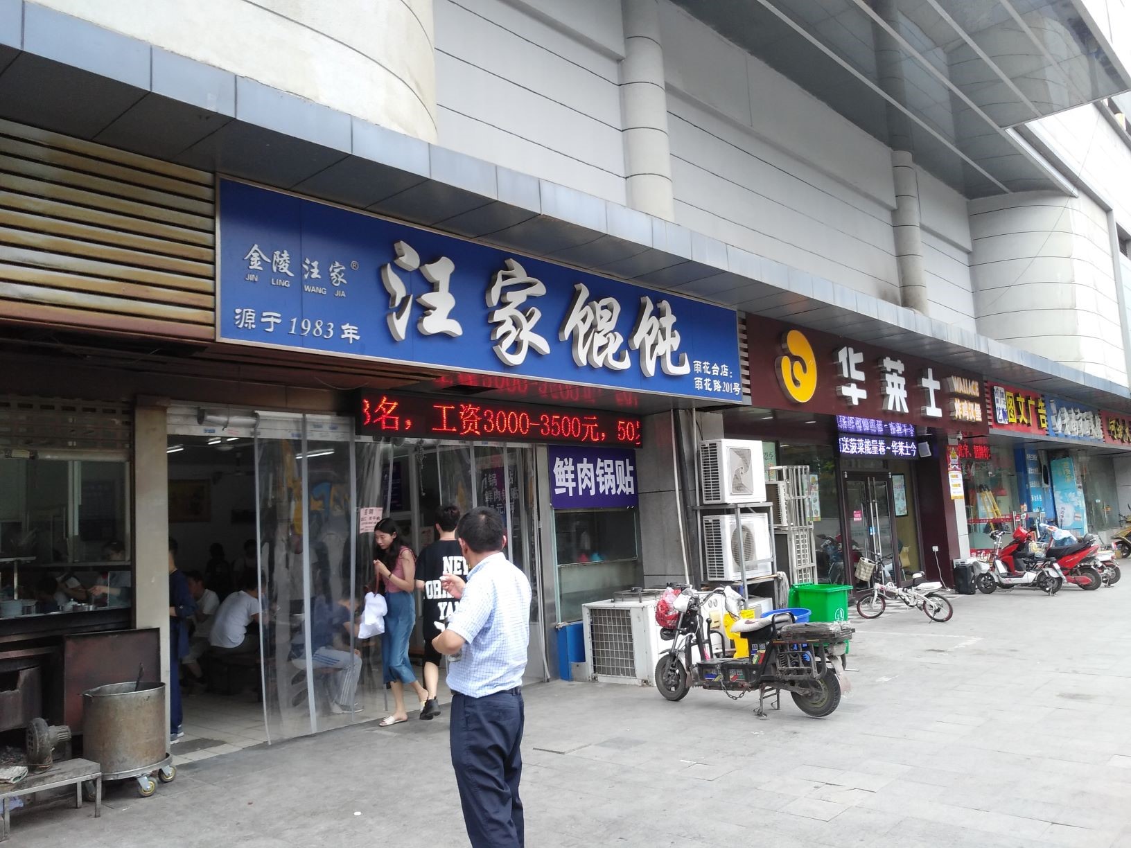 汪家馄饨