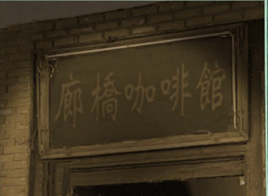 廊桥咖啡店